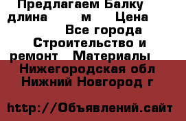 Предлагаем Балку 55, длина 12,55 м.  › Цена ­ 39 800 - Все города Строительство и ремонт » Материалы   . Нижегородская обл.,Нижний Новгород г.